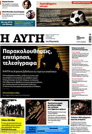 Αυγή: Παρακολουθήσεις, επιτήρηση, τελεσίγραφα