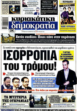 Πρωτοσέλιδο εφημερίδας Δημοκρατία - protoselida