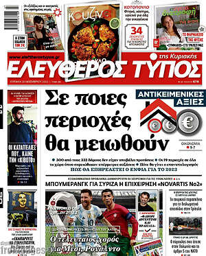 Ελεύθερος Τύπος: Αντικειμενικές αξίες: Σε ποιες περιοχές θα μειωθούν