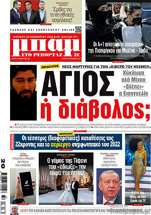 Πρωτοσέλιδο εφημερίδας Μπαμ - protoselida