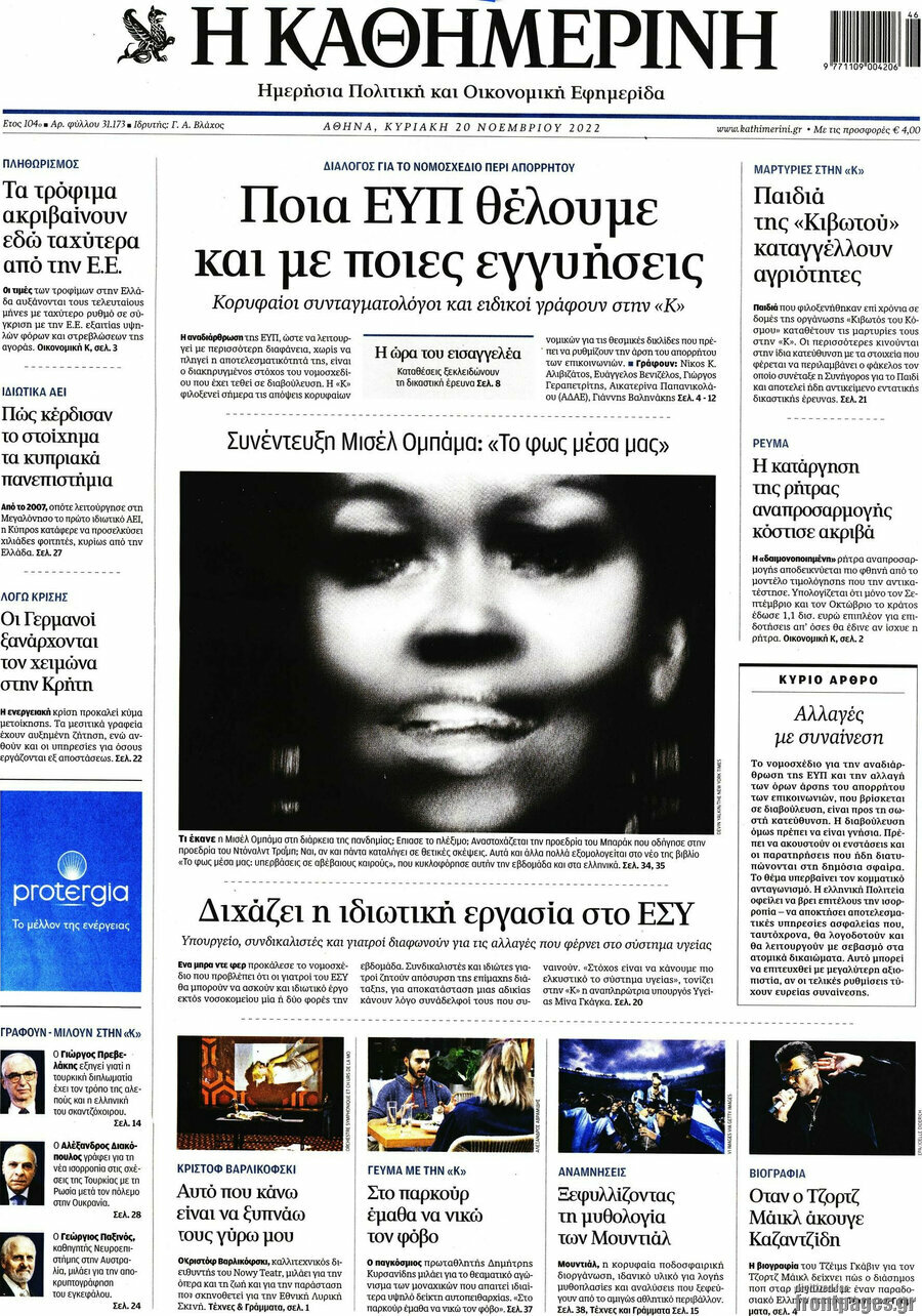 Η Καθημερινή