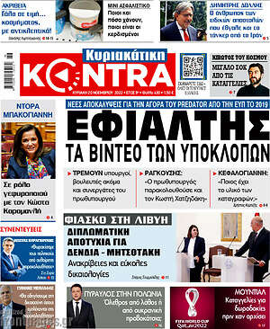 Kontra News: Εφιάλτης τα βίντεο των υποκλοπών