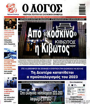Πρωτοσέλιδο εφημερίδας Ο Λόγος - protoselida