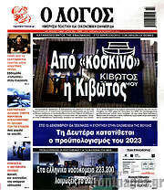 /Ο Λόγος