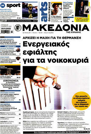 Μακεδονία: Ενεργειακός εφιάλτης για τα νοικοκυριά