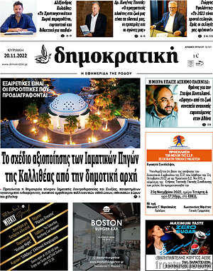 Πρωτοσέλιδο Δημοκρατική Ρόδου