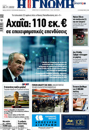 Πρωτοσέλιδο Η Γνώμη