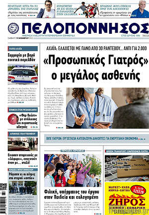 Πρωτοσέλιδο Πελοπόννησος