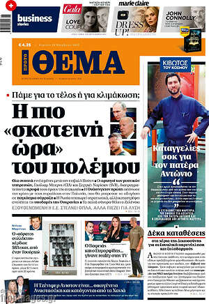 Πρώτο Θέμα: Η πιο "σκοτεινή ώρα" του πολέμου