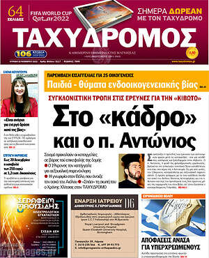 Πρωτοσέλιδο Ταχυδρόμος