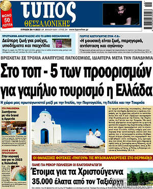 Πρωτοσέλιδο εφημερίδας Τύπος Θεσσαλονίκης - protoselida