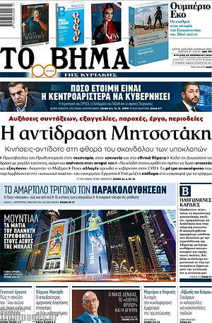 Το Βήμα: Η αντίδραση Μητσοτάκη