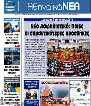 Πρωτοσέλιδο Αθηναϊκά Νέα