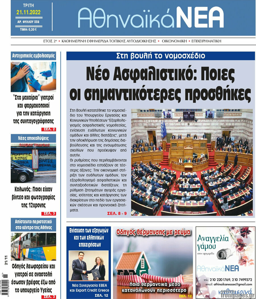 Αθηναϊκά Νέα