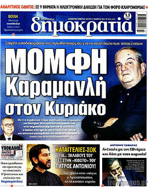 Πρωτοσέλιδο εφημερίδας Δημοκρατία - protoselida