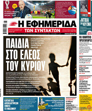 Η εφημερίδα των συντακτών: Παιδιά στο έλεος του Κυρίου