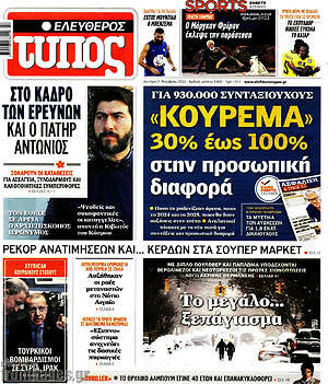 Ελεύθερος Τύπος: "Κούρεμα" 30% έως 100% στην προσωπική διαφορά
