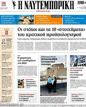 Η Ναυτεμπορική: Οι στόχοι και τα 10 "στοιχήματα" του κρατικού προϋπολογισμού