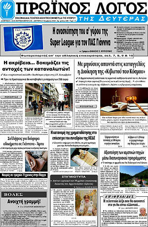 Πρωτοσέλιδο Πρωινός Λόγος