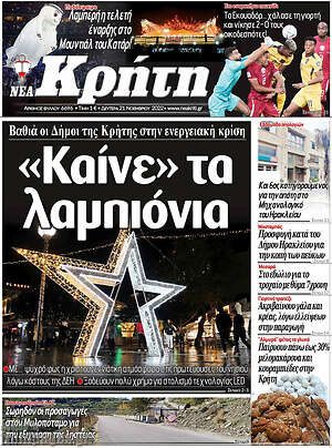 Πρωτοσέλιδο Νέα Κρήτη