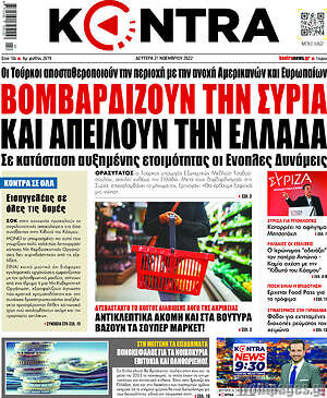 Kontra News: Βομβαρδίζουν την Συρία και απειλούν την Ελλάδα
