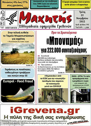 Πρωτοσέλιδο Μαχητής Γρεβενών