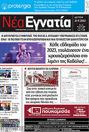 /Νέα Εγνατία