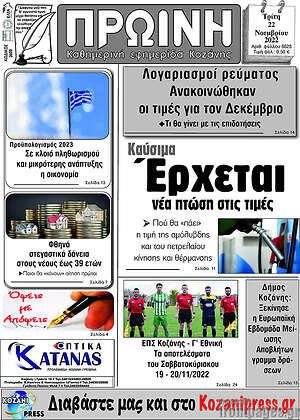 Πρωτοσέλιδο Πρωινή Κοζάνης
