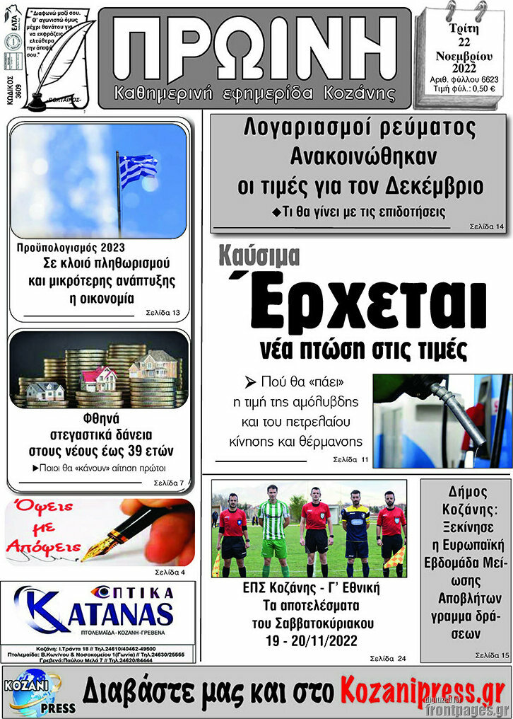 Πρωινή Κοζάνης