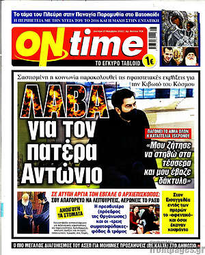 Πρωτοσέλιδο εφημερίδας ON time - protoselida
