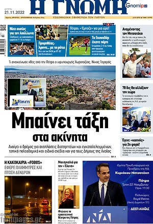 Πρωτοσέλιδο Η Γνώμη