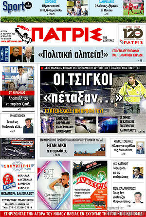 Πρωτοσέλιδο Πατρίς