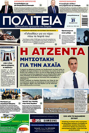 Πρωτοσέλιδο Αχαϊκή Πολιτεία