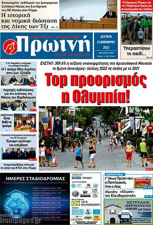 Πρωτοσέλιδο Πρωινή Ηλείας