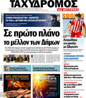 Πρωτοσέλιδο Ταχυδρόμος