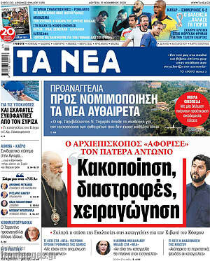 Τα Νέα: Κακοποίηση, διαστροφές, χειραγώγηση