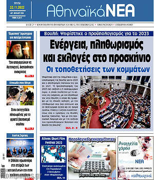 Πρωτοσέλιδο Αθηναϊκά Νέα