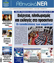 /Αθηναϊκά Νέα