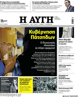 Αυγή: Κυβέρνηση Πάτσηδων