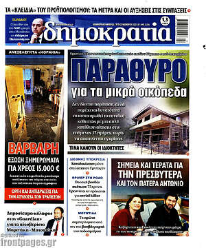 Πρωτοσέλιδο εφημερίδας Δημοκρατία - protoselida