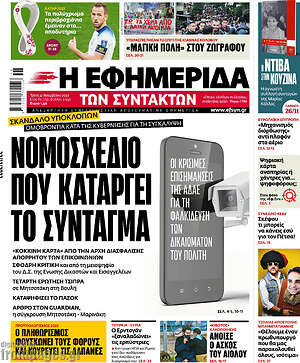 Η εφημερίδα των συντακτών: Νομοσχέδιο που καταργεί το Σύνταγμα