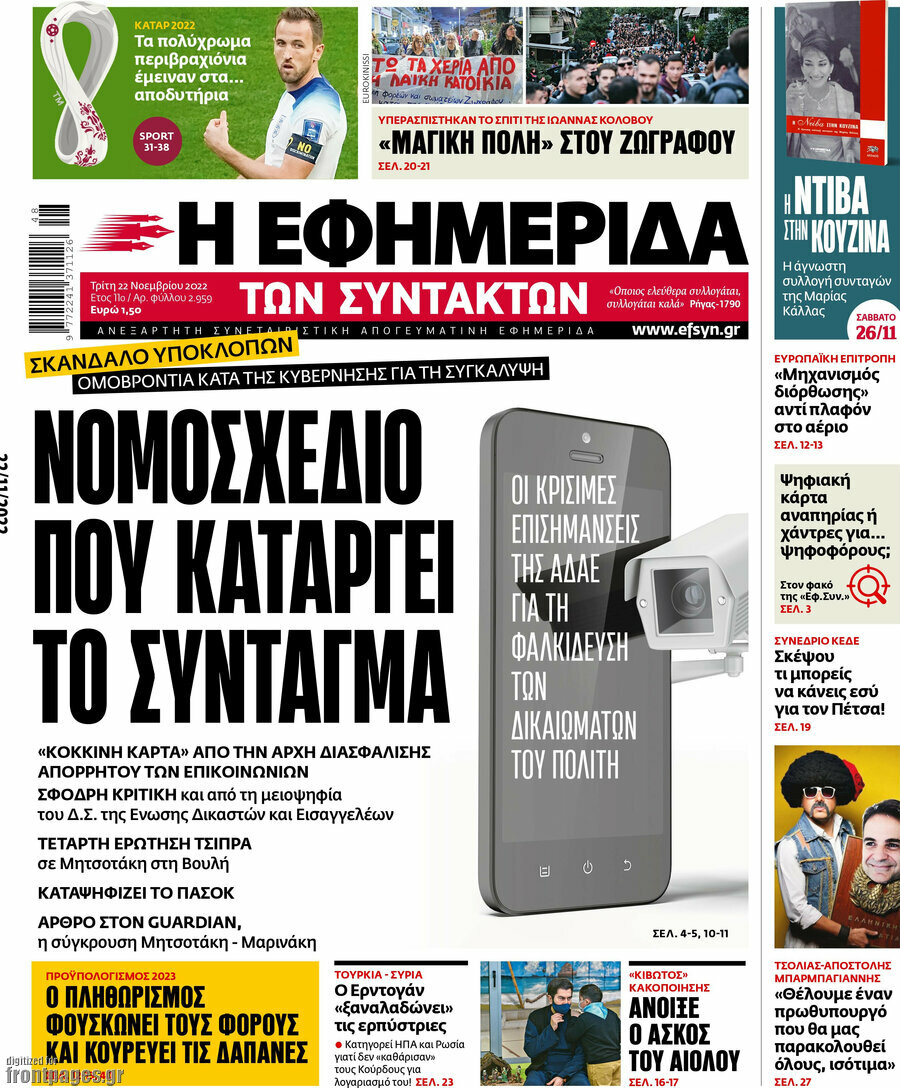 Η εφημερίδα των συντακτών