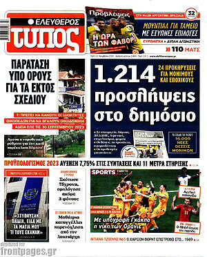 Ελεύθερος Τύπος: 1.214 προσλήψεις στο δημόσιο