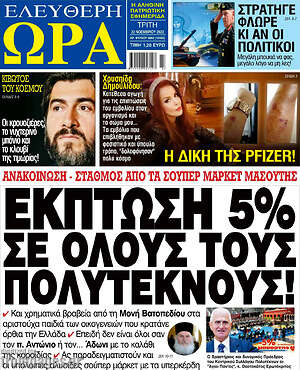 Πρωτοσέλιδο εφημερίδας Ελεύθερη ώρα - protoselida