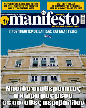 Πρωτοσέλιδο εφημερίδας Manifesto - protoselida