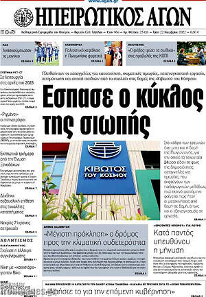Πρωτοσέλιδο Ηπειρωτικός Αγών