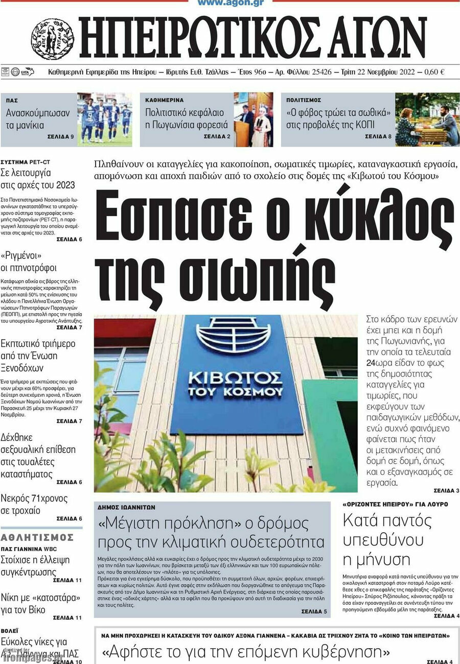 Ηπειρωτικός Αγών