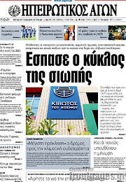 /Ηπειρωτικός Αγών