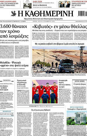 Η Καθημερινή: "Κιβωτός" εν μέσω θύελλας