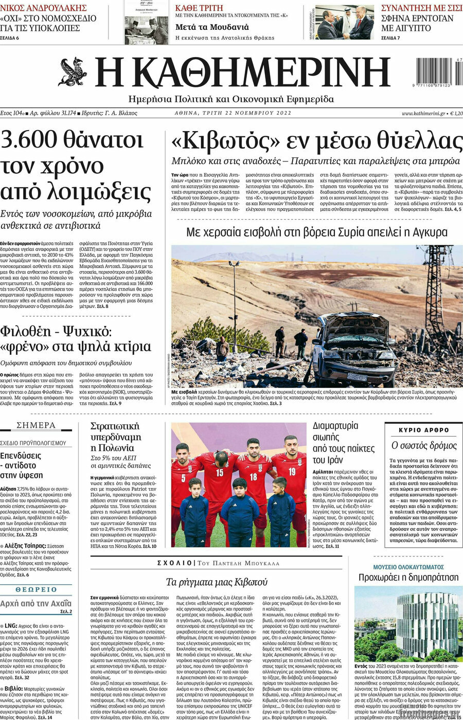 Η Καθημερινή